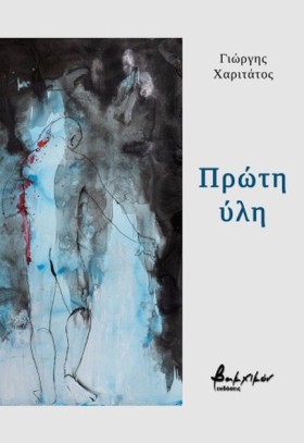 ΠΡΩΤΗ ΥΛΗ
