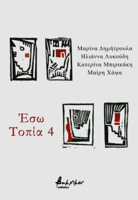 ΕΣΩ ΤΟΠΙΑ &hellip;