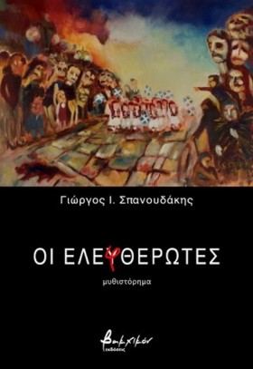 ΟΙ ΕΛΕΦΘΕΡ …
