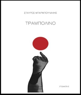 ΤΡΑΜΠΟΛΙΝΟ