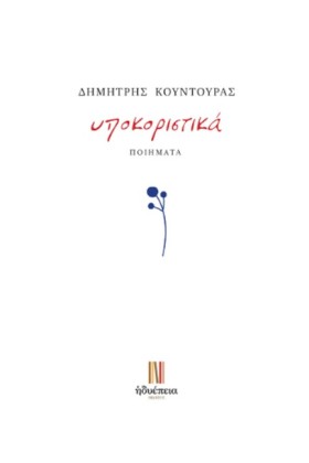 ΥΠΟΚΟΡΙΣΤΙ &hellip;