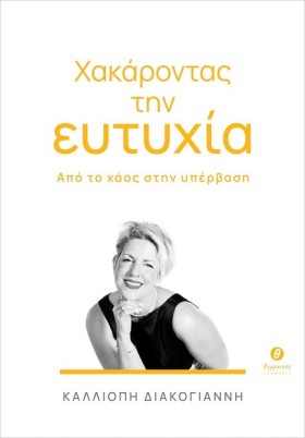 ΧΑΚΑΡΟΝΤΑΣ …