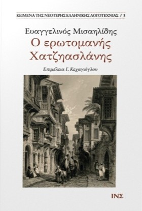 Ο ΕΡΩΤΟΜΑΝ …