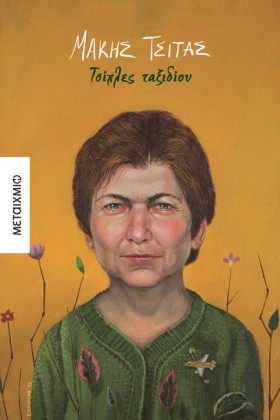 ΤΣΙΧΛΕΣ ΤΑ …