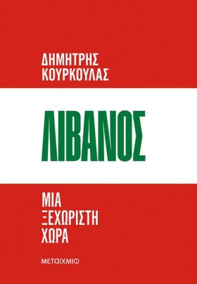 ΛΙΒΑΝΟΣ, Μ &hellip;