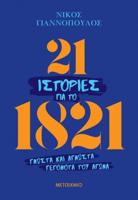 21 ΙΣΤΟΡΙΕ …