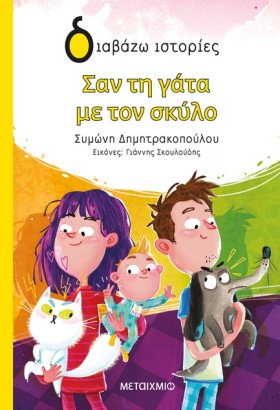 ΣΑΝ ΤΗ ΓΑΤ …