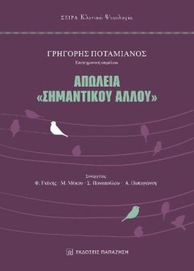 ΑΠΩΛΕΙΑ ΣΗ &hellip;