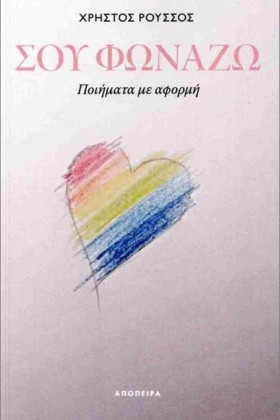 ΣΟΥ ΦΩΝΑΖΩ &hellip;