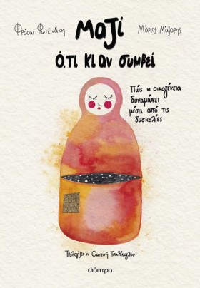ΜΑΖΙ Ο,ΤΙ …