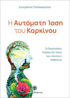 Η ΑΥΤΟΜΑΤΗ &hellip;