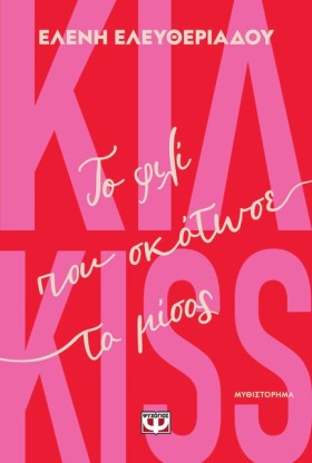 ΚΙΛ-KISS - …
