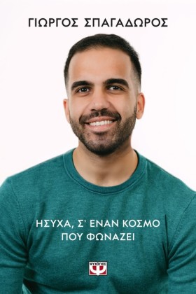 ΗΣΥΧΑ, ΣΕ …