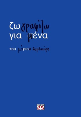ΖΩΓΡΑΦΙΖΩ &hellip;