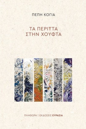 ΤΑ ΠΕΡΙΤΤΑ …