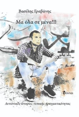 ΜΑ ΟΛΑ ΣΕ &hellip;
