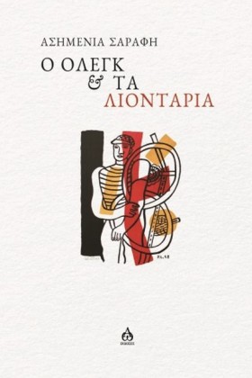 Ο ΟΛΕΓΚ ΚΑ &hellip;