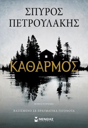 ΚΑΘΑΡΜΟΣ