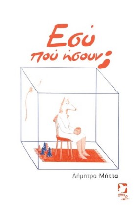 ΕΣΥ ΠΟΥ ΗΣ &hellip;