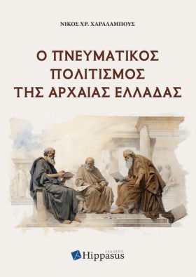 Ο ΠΝΕΥΜΑΤΙ …