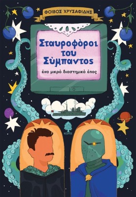 ΣΤΑΥΡΟΦΟΡΟ …