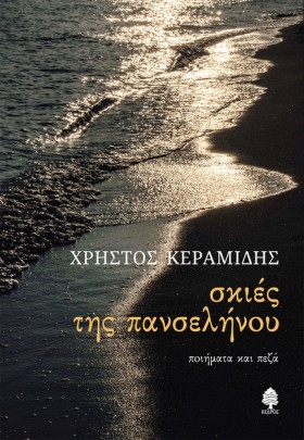 ΣΚΙΕΣ ΤΗΣ &hellip;