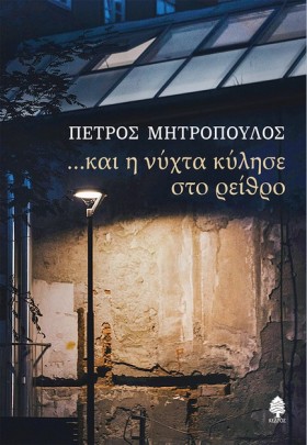 ΚΑΙ Η ΝΥΧΤ …