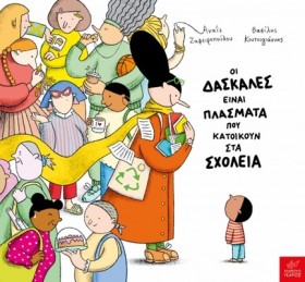 ΟΙ ΔΑΣΚΑΛΕ &hellip;