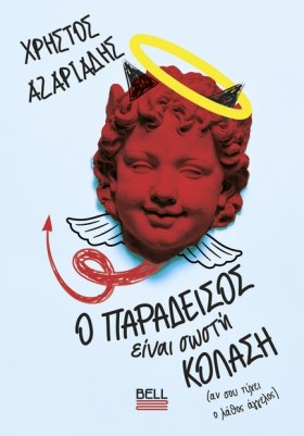 Ο ΠΑΡΑΔΕΙΣ &hellip;