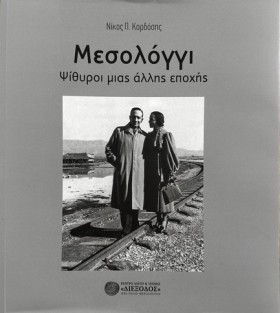 ΜΕΣΟΛΟΓΓΙ: &hellip;