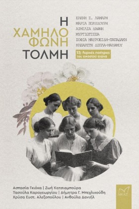 Η ΧΑΜΗΛΟΦΩ …