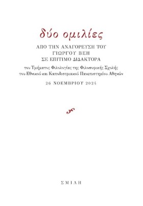 ΔΥΟ ΟΜΙΛΙΕ …