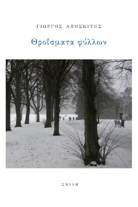 ΘΡΟΪΣΜΑΤΑ …