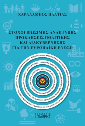 ΣΤΟΧΟΙ ΒΙΩ …