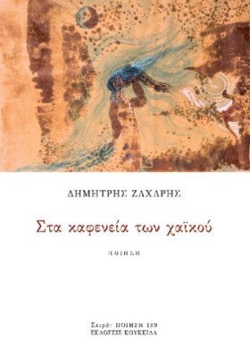 ΣΤΑ ΚΑΦΕΝΕ …
