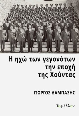 Η ΗΧΩ ΤΩΝ …