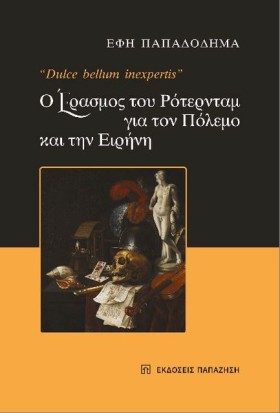Ο ΕΡΑΣΜΟΣ …