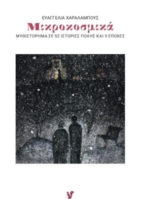 ΜΙΚΡΟΚΟΣΜΙ &hellip;