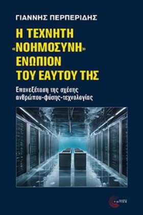 Η ΤΕΧΝΗΤΗ …