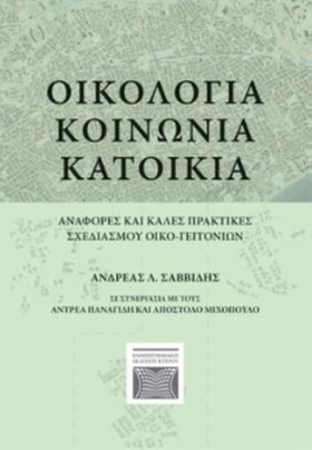 ΟΙΚΟΛΟΓΙΑ, …