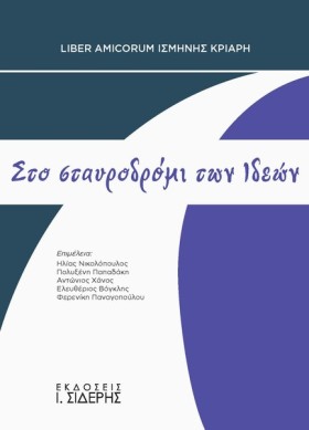 ΣΤΟ ΣΤΑΥΡΟ &hellip;
