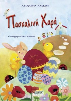 ΠΑΣΧΑΛΙΝΗ &hellip;