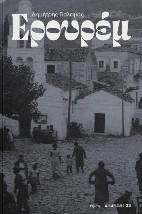 ΕΡΟΥΡΕΜ