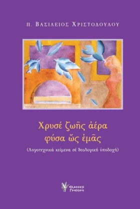 ΧΡΥΣΕ ΖΩΗΣ …