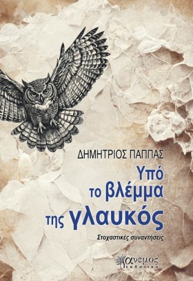 ΥΠΟ ΤΟ ΒΛΕ &hellip;
