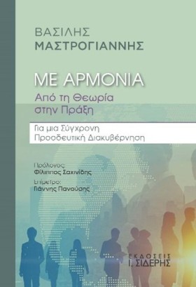 ΜΕ ΑΡΜΟΝΊΑ