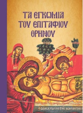 ΤΑ ΕΓΚΩΜΙΑ &hellip;