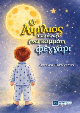 Ο ΑΙΜΙΛΙΟΣ &hellip;