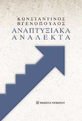ΑΝΑΠΤΥΞΙΑΚ &hellip;