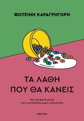 ΤΑ ΛΑΘΗ ΠΟ &hellip;
